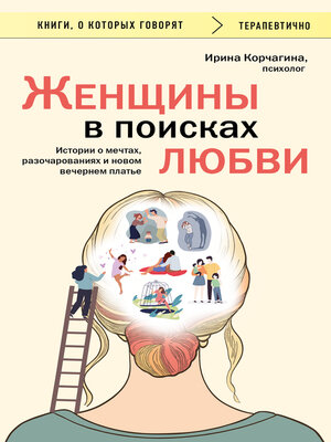 cover image of Женщины в поисках любви. Истории о мечтах, разочарованиях и новом вечернем платье